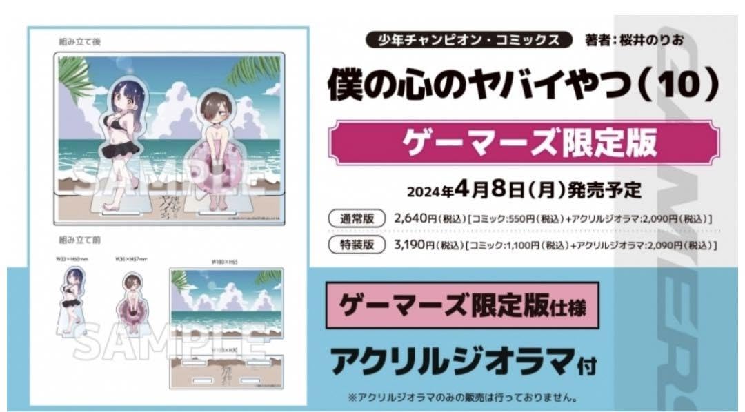 Amazon.co.jp: 僕の心のヤバイやつ 9巻 10巻 有償特典 3点セット